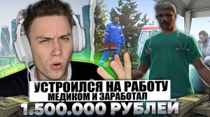 Устроился в больницу и заработал 1.500.000 рублей!