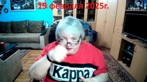 19 февраля 2025 гол