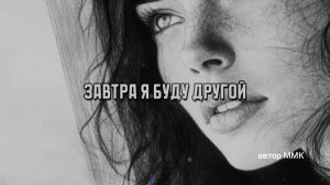 Завтра я буду другой
