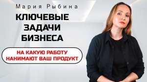 На какую работу нанимают ваш продукт