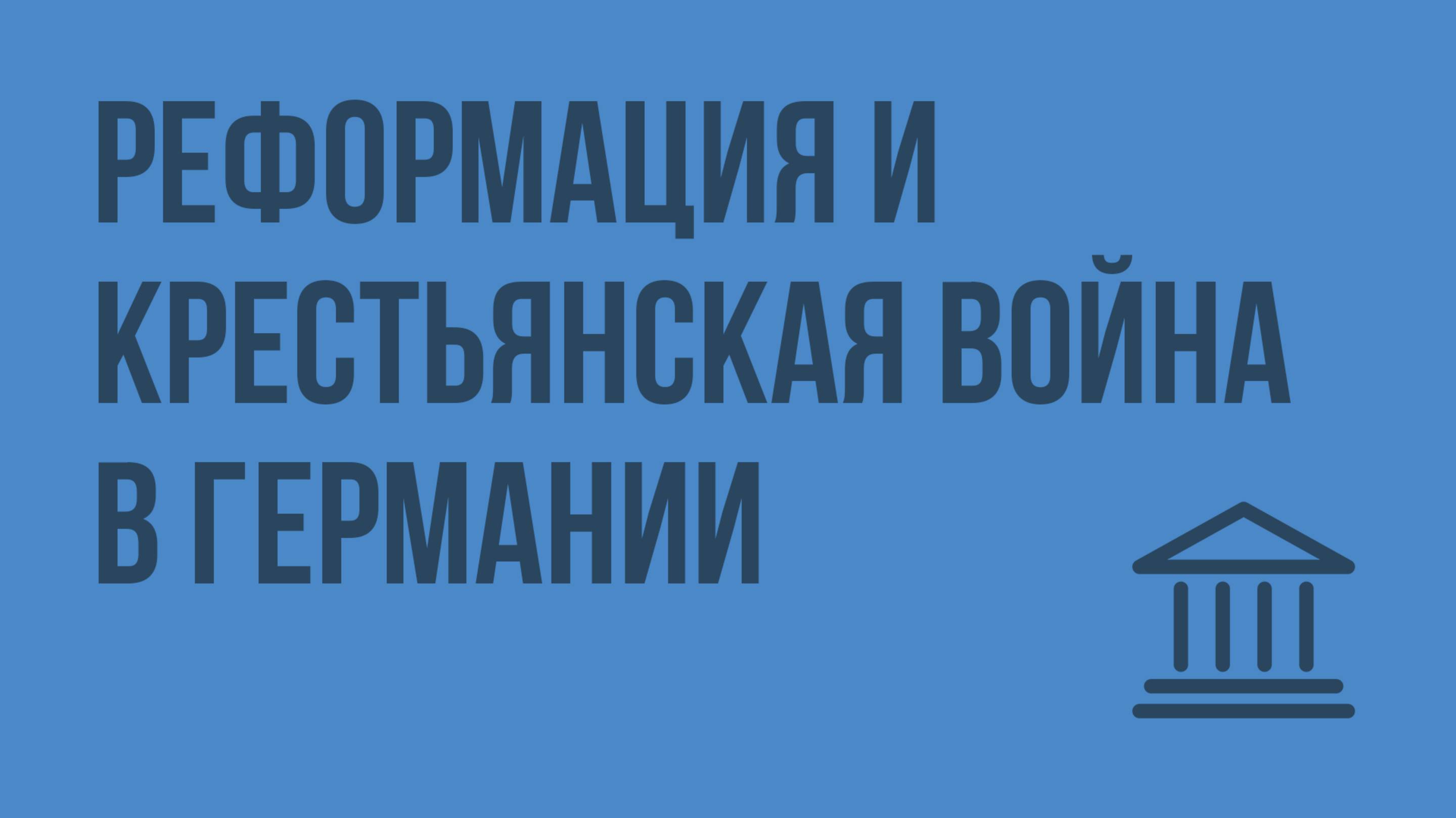 Реформация и Крестьянская война в Германии. Видеоурок по Всеобщей истории 7 класс