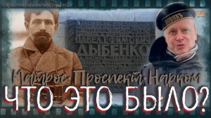 Дыбенко – не танкер, проспект, метро и ТЦ, - революционный матрос! МЕГА-человек