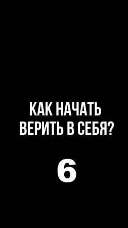 Как начать верить в себя? 6