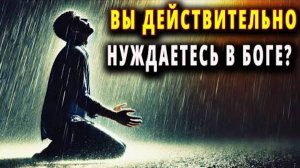 Я , Мы, действительно нуждаемся в Боге