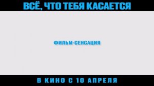 Трейлер фильма "Все, что тебя касается"