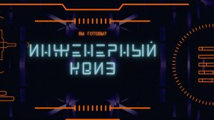 Инженерный квиз для самых умных!