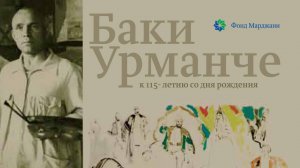 Баки Урманче. Великан. Портрет человека