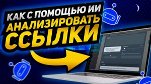 Функция. Анализатор ссылок. Как анализировать информацию на сайте с помощью ИИ?