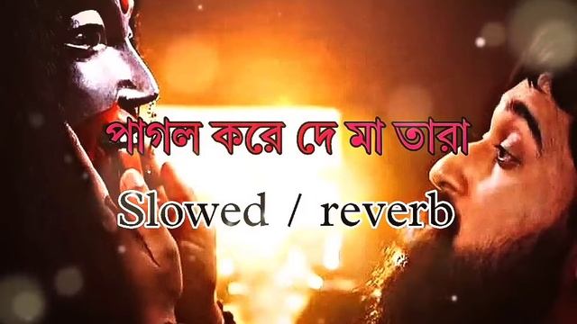 Pagol Koray Dey Maa Tara _ Slowed / reverb _ Kumar Sanu _ Tara Maa Bhakti Geet _ Bengali Songs