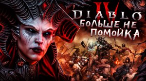 Diablo 4 – а разве оно того стоило?