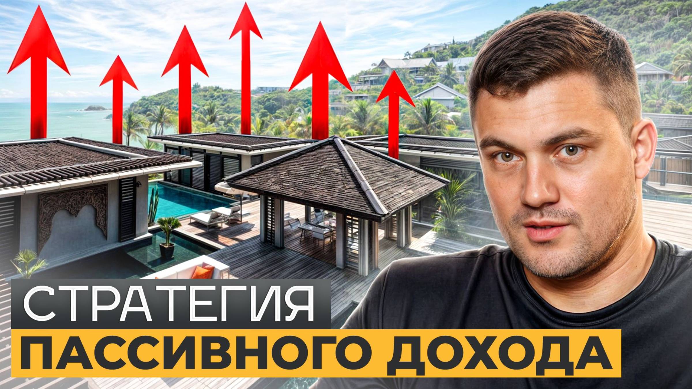 Как ПАССИВНО зарабатывать на недвижимости Пхукета? 100% РАБОЧИЕ СПОСОБЫ!