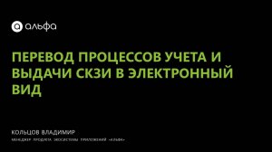 Перевод процессов учёта и выдачи СКЗИ в электронный вид