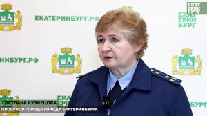 СВЕТЛАНА КУЗНЕЦОВА ПРОКУРОР ГОРОДА ЕКАТЕРИНБУРГА