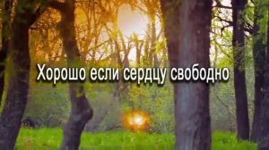 Хорошо если сердцу свободно-караоке