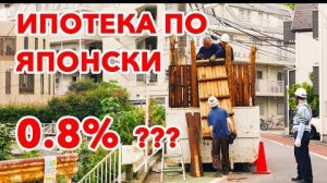 Ипотека и Кредиты для Бизнеса в Японии | Разве так можно!