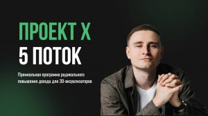 Проект X 5 Поток