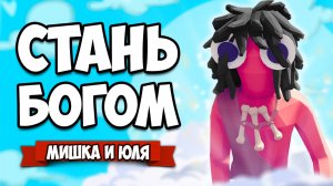 Totally Accurate Battle Simulator - СТАЛИ БОГОМ в TABS, Устроили КОНЕЦ СВЕТА в ТАБС