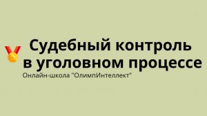 Судебный контроль в уголовном процессе