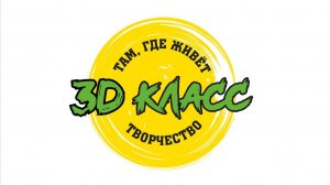 Презентация 3D Класс