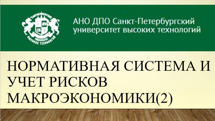 Нормативная система и учет рисков макроэкономики(2) (2014)