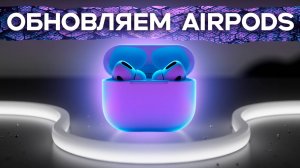 Как обновить прошивку реплики AirPods | Новые прошивки копий airpods