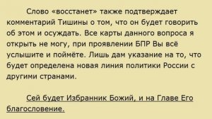 ПРЕДСКАЗАНИЕ МОНАХА АВЕЛЯ О БУДУЩЕМ ПРАВИТЕЛЕ РОССИИ, ЕГО ИМЯ И КОМАНДА