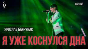 Ярослав Баярунас - Я уже коснулся дна (cover Meat Loaf)