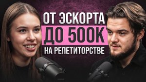 Отказалась от ЭСКОРТА и заработала ПОЛМИЛЛИОНА на репетиторстве