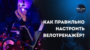 НАСТРОЙКА СПИН БАЙКА / Велотренажера