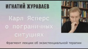 Входить в жизнь с открытыми глазами: Ясперс о пограничных ситуациях