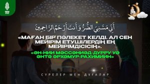 10/1 - “АЛЛАДАН ШИПА СҰРАУ ДҰҒАСЫ”! қари Muhammad Sabyrzhan / сурелер мен дугалар