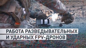 «Цель поражена»: боевая работа операторов FPV-дронов на Ореховском направлении