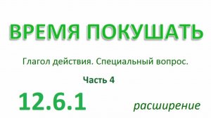 Английский ТРЕНАЖЕР 12.6.1 РАЗГОВОР О ЕДЕ. Глагол действия. Специальный вопрос.  Расширение. Ч. 4