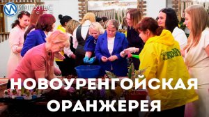 Новоуренгойская оранжерея