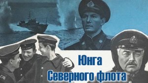 Юнга северного флота (1973)