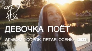Р72 - Девочка поёт (Альбом "Сорок пятая осень" 2023)