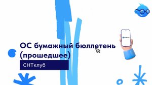 ОС бумажный бюллетень (прошедшее)