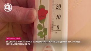 В своих квартирах замерзают жильцы дома на улице Огнеупорной №77