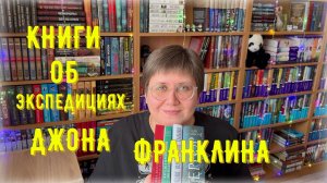 КНИГИ об экспедициях ДЖОНА ФРАНКЛИНА 🌊