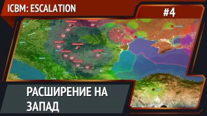 Новые территории / ICBM: Escalation прохождение №4