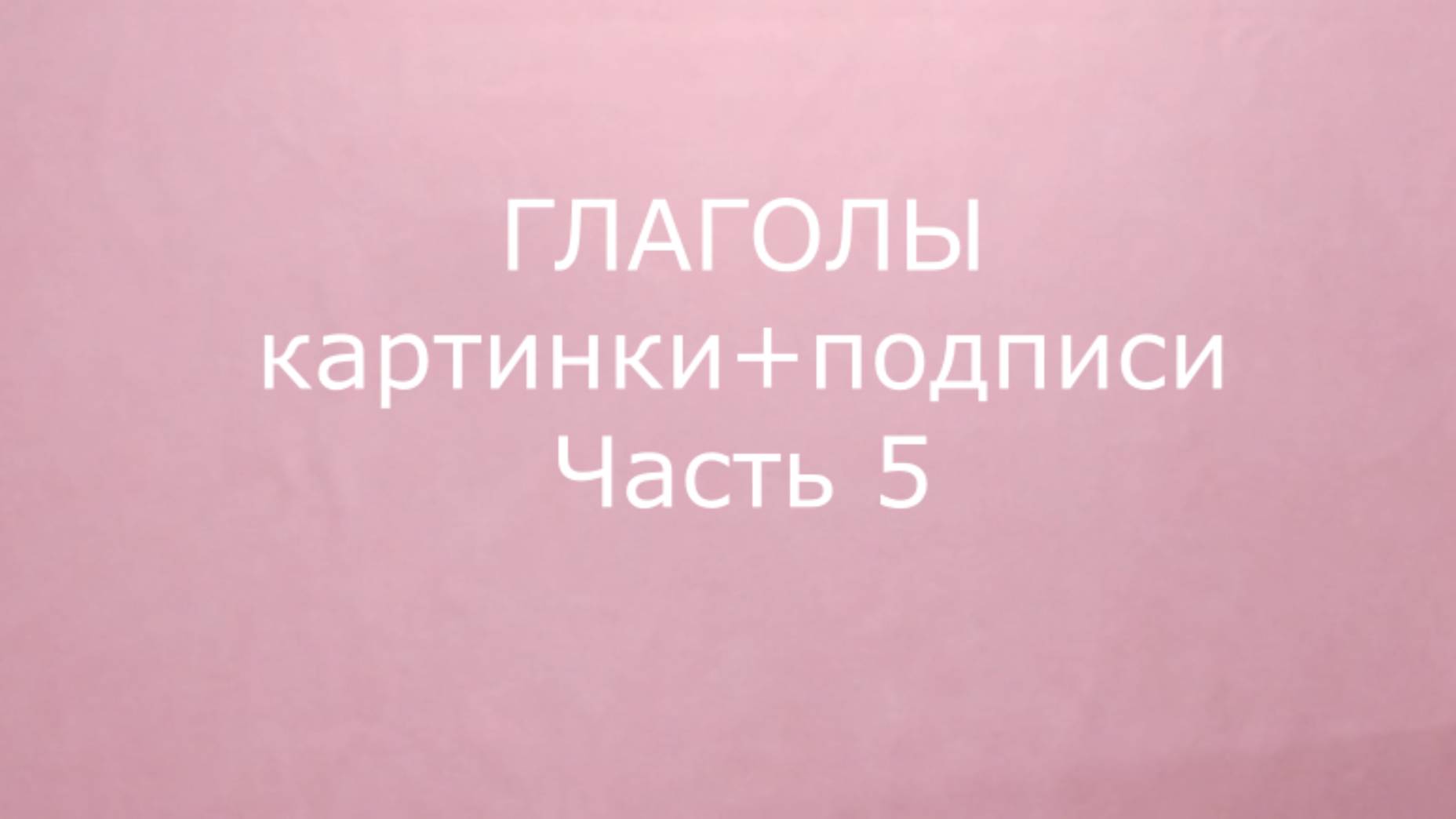 ✅ ГЛАГОЛЫ. Картинки+подписи. Часть 5.