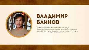 Владимир Блинов о происхождении реликтового излучения Вселенной. Неделя Дарвина в НГУ-2025