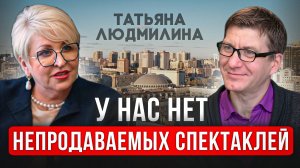 Наша сцена подходит для всех лучших театров страны. Татьяна Людмилина Театр "Глобус".