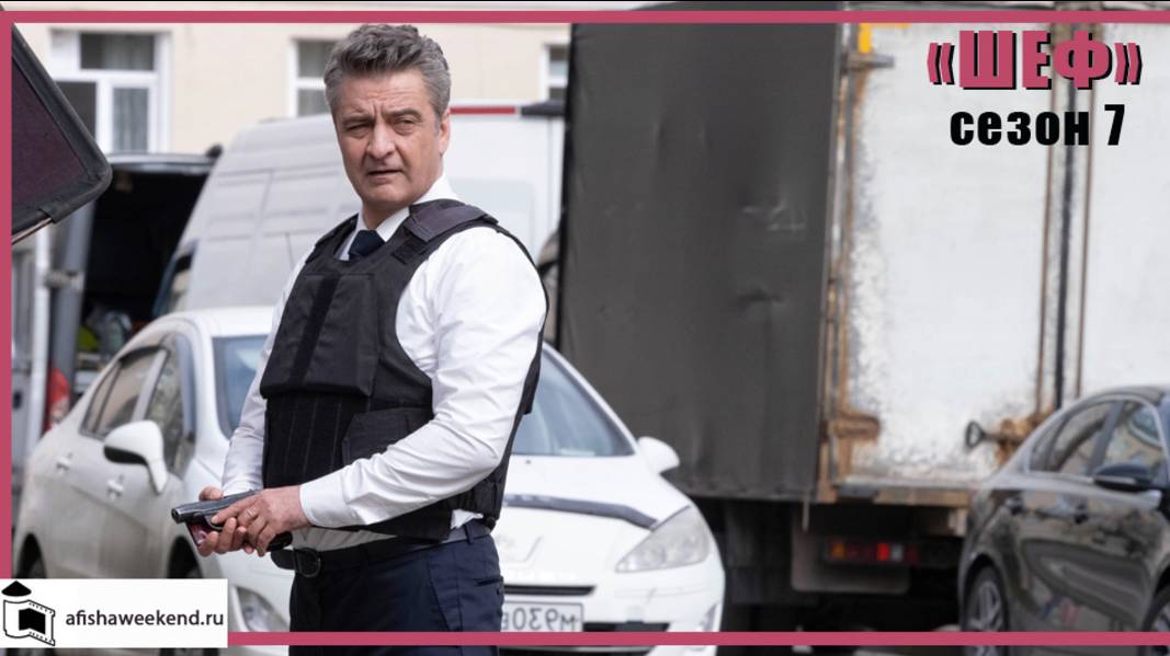 Шеф | Сезон 7 | Трейлер смотреть онлайн