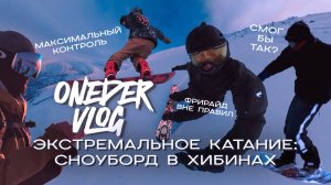 ONEDER VLOG #6 - Горнолыжный экстрим: фрирайд и сноуборд трюки в Бигвуде 2025