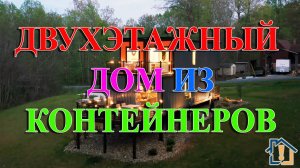 Двухэтажный дом из морских контейнеров