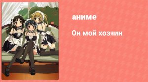 Он мой хозяин 3 серия (аниме-сериал, 2005)