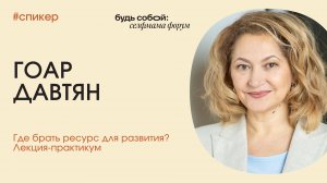 Источник ресурсности: как управлять своей жизненной энергией. Лекция-практикум. ГОАР ДАВТЯН