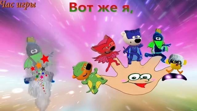 Мимимишки Превращения в Героев в масках Семья пальчиков песенка для детей на русском смотреть онлайн