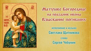 ♪ Взыскание погибших (исп. и муз. Светлана Щитникова, сл. Сергей Чебунин)